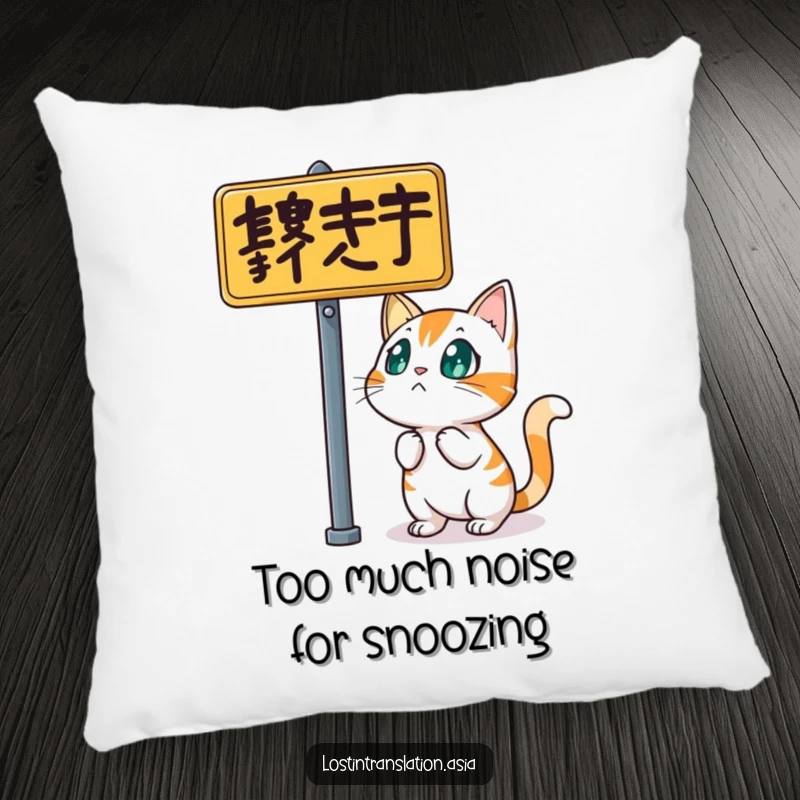 Funny cat pillow, character startled by street sign, bewildered, soft, comfy, funny gift.