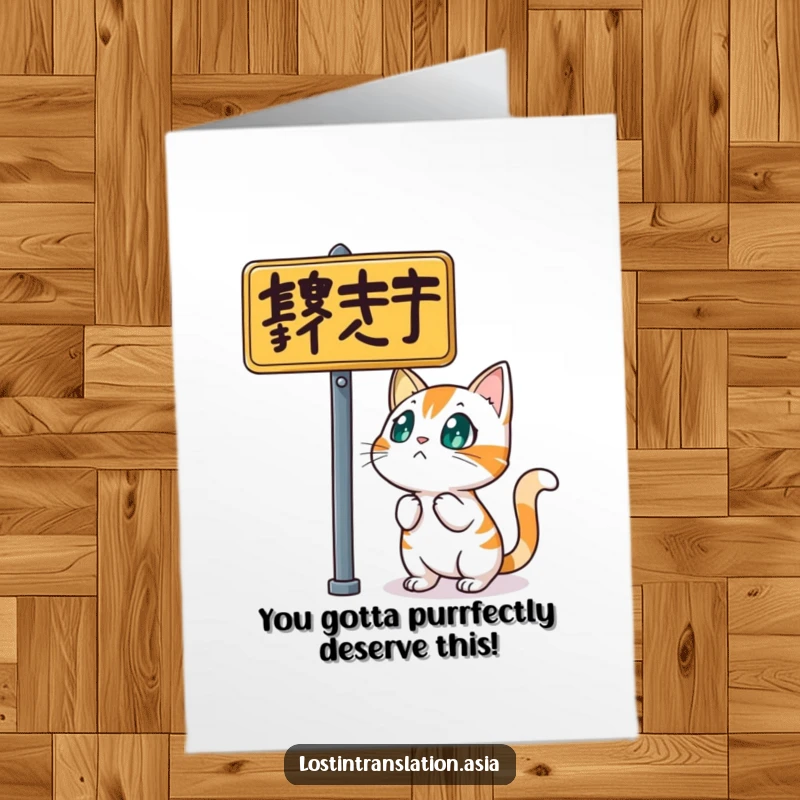 Funny free printable congratulations card with a startled cat confused by a complex street sign, perfect for laughs.